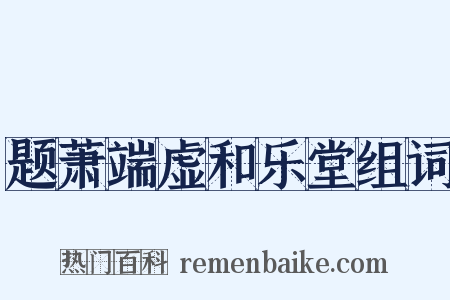 题萧端虚和乐堂组词是什么意思的图片